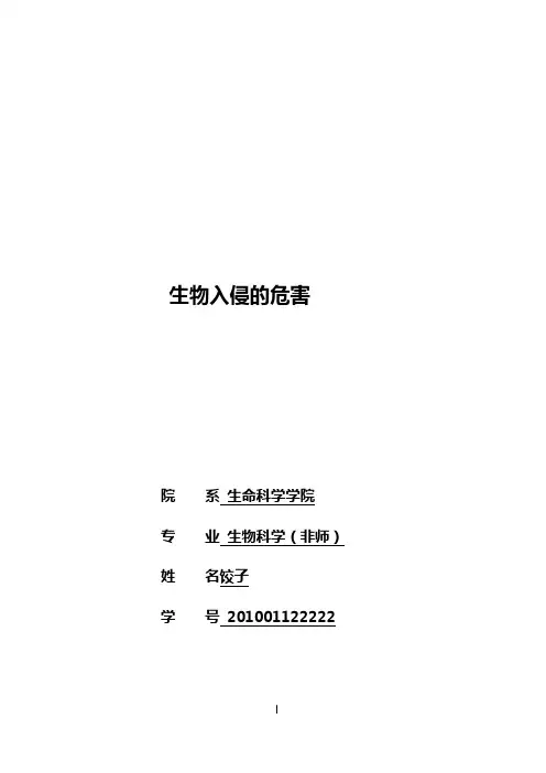 生物入侵论文