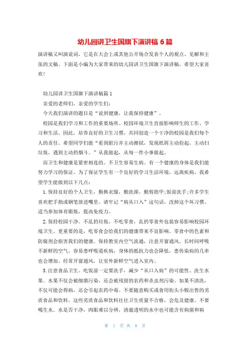 幼儿园讲卫生国旗下演讲稿6篇