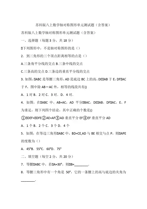 苏科版八上数学轴对称图形单元测试题(含答案)