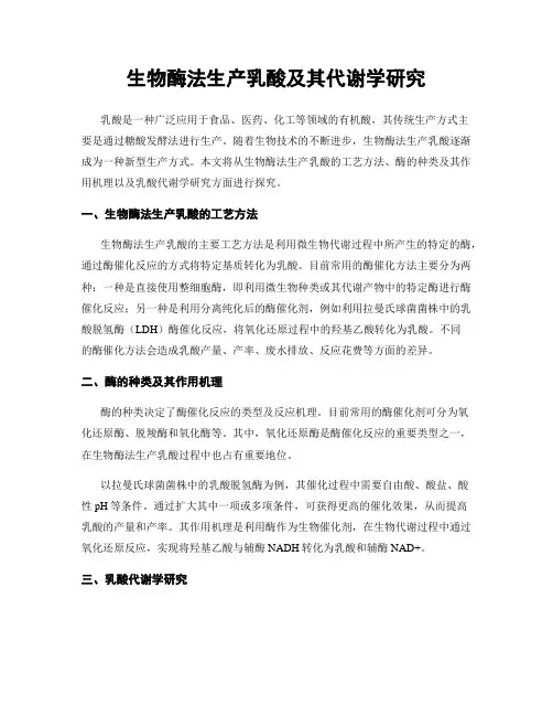 生物酶法生产乳酸及其代谢学研究