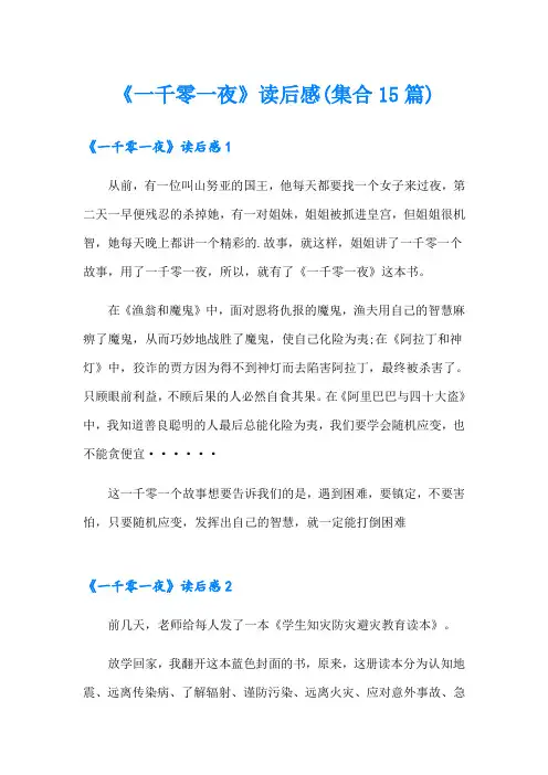 《一千零一夜》读后感(集合15篇)