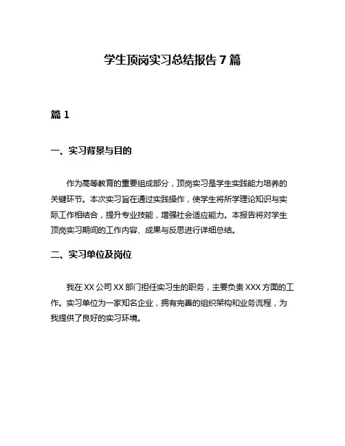 学生顶岗实习总结报告7篇