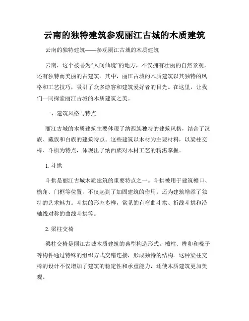 云南的独特建筑参观丽江古城的木质建筑