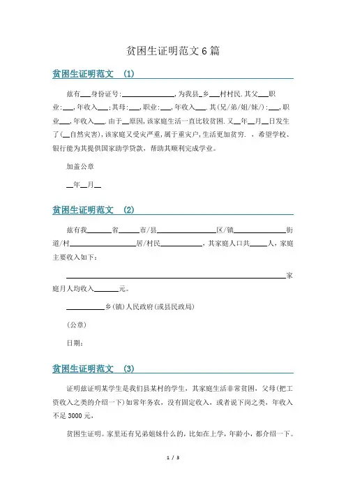 贫困生证明范文6篇
