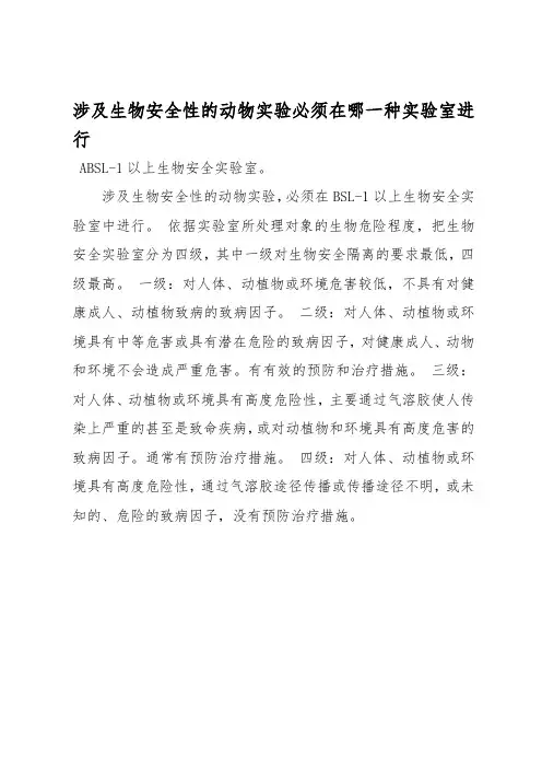 涉及生物安全性的动物实验,必须在哪一种实验室中进行
