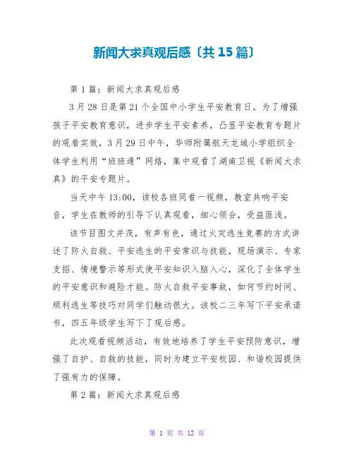 新闻大求真观后感(共15篇)