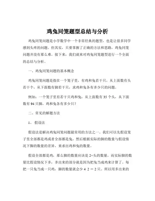 鸡兔同笼题型总结与分析