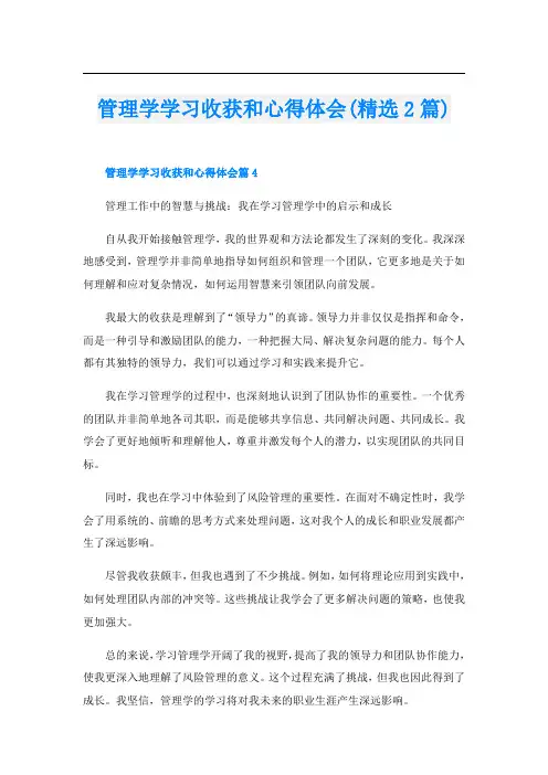 管理学学习收获和心得体会(精选2篇)