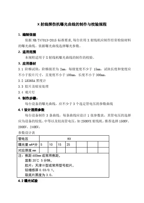 X射线探伤机曝光曲线的制作与校验规程