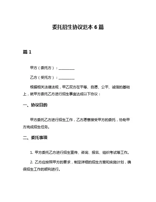 委托招生协议范本6篇