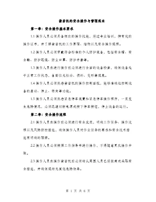 凿岩机的安全操作与管理范本（二篇）