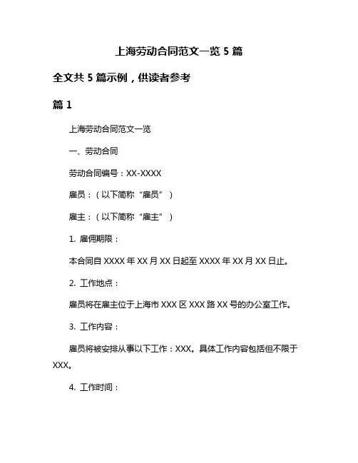 上海劳动合同范文一览5篇