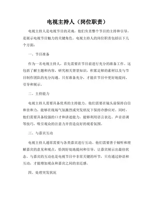 电视主持人(岗位职责)