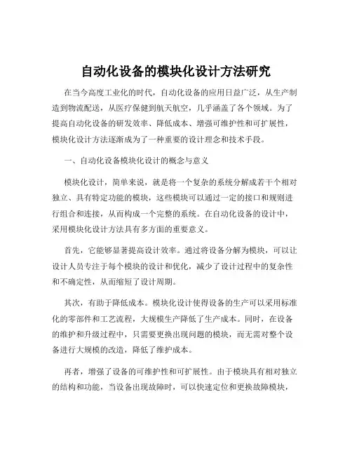 自动化设备的模块化设计方法研究