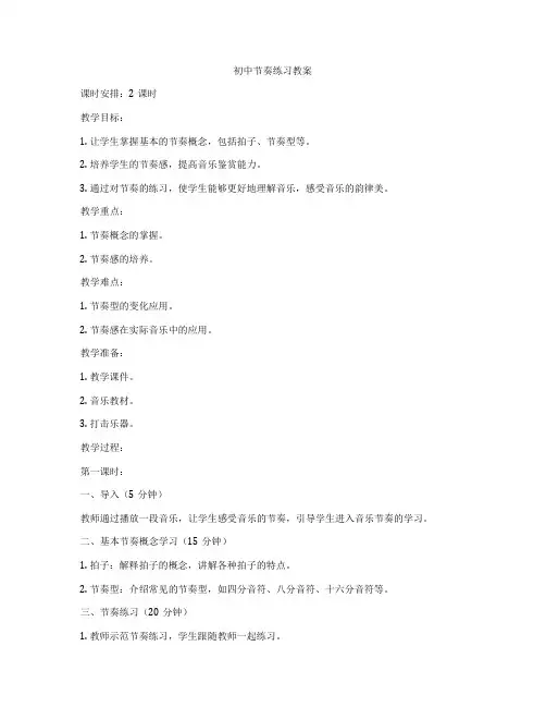 初中节奏练习教案