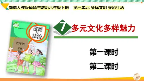 最新2023部编版道德与法治六年级下册第三单元 多样文明 多彩生活《多元文化多样魅力》优质课件