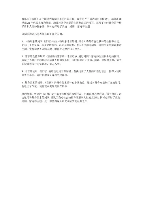 曹禺《雷雨》的戏剧艺术