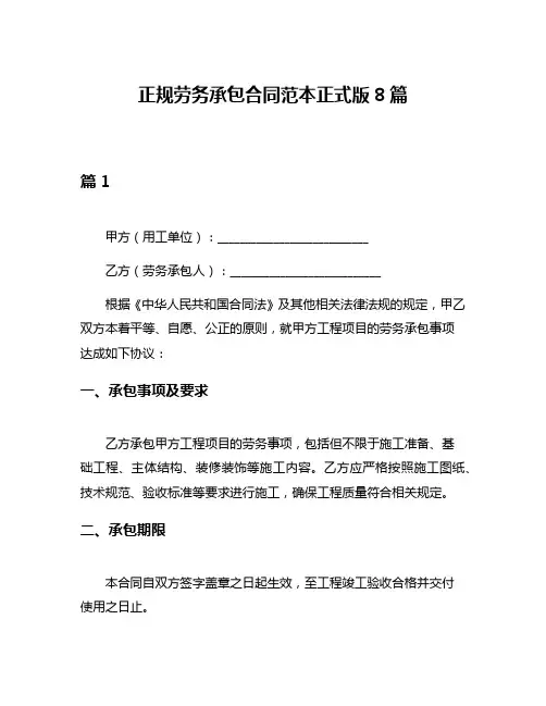 正规劳务承包合同范本正式版8篇