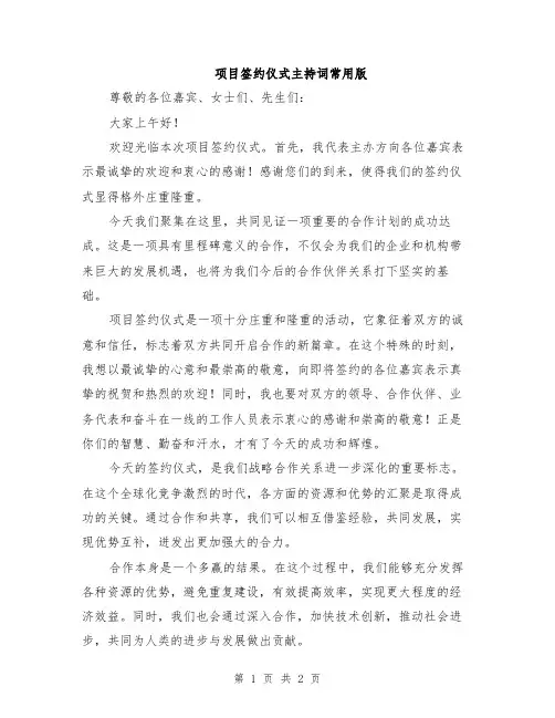 项目签约仪式主持词常用版