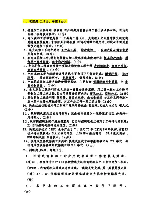 特种加工考试题(附有答案)