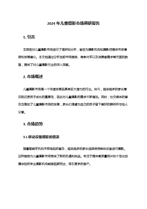 2024年儿童摄影市场调研报告