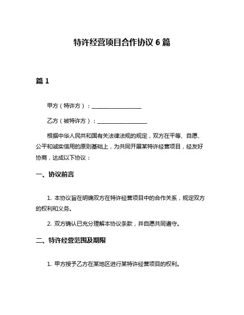 特许经营项目合作协议6篇