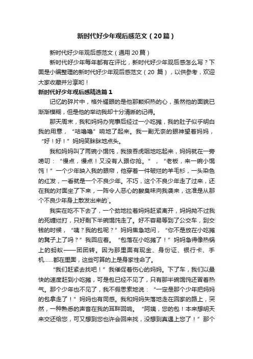 新时代好少年观后感范文（20篇）