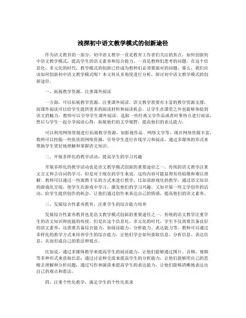 浅探初中语文教学模式的创新途径