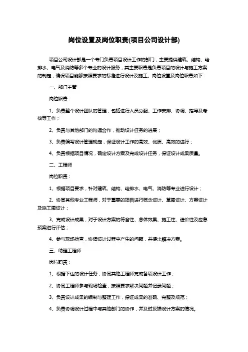 岗位设置及岗位职责(项目公司设计部)