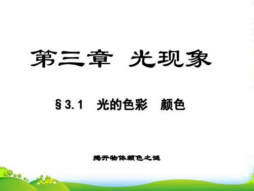 新苏科版物理八年级上册3.1《光的色彩 颜色》课件 (共31张ppt)