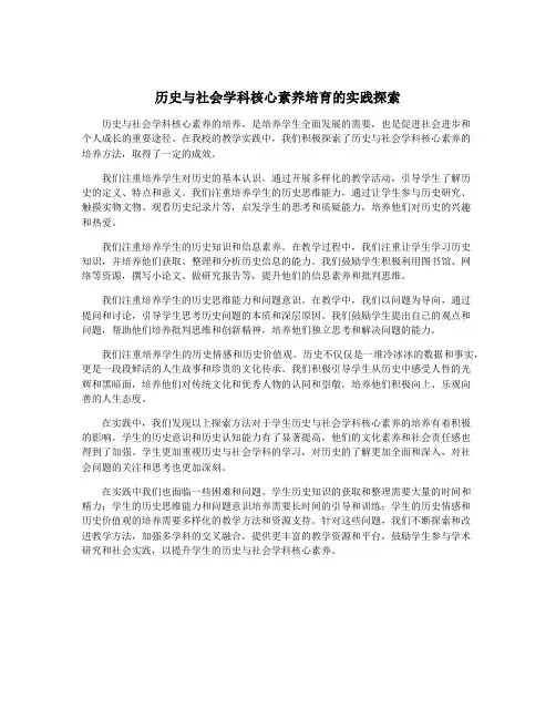 历史与社会学科核心素养培育的实践探索