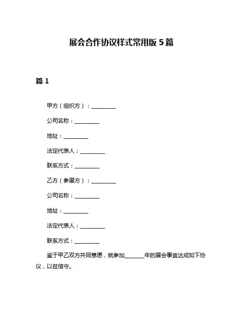 展会合作协议样式常用版5篇