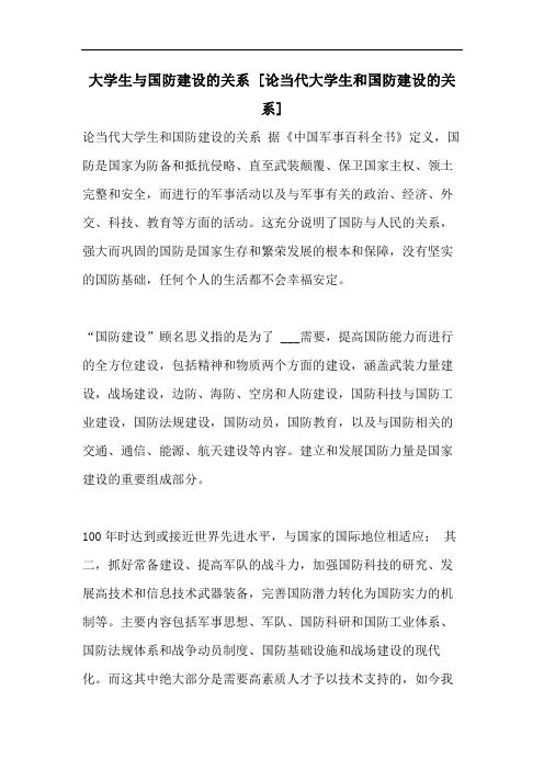 大学生与国防建设的关系 [论当代大学生和国防建设的关系]
