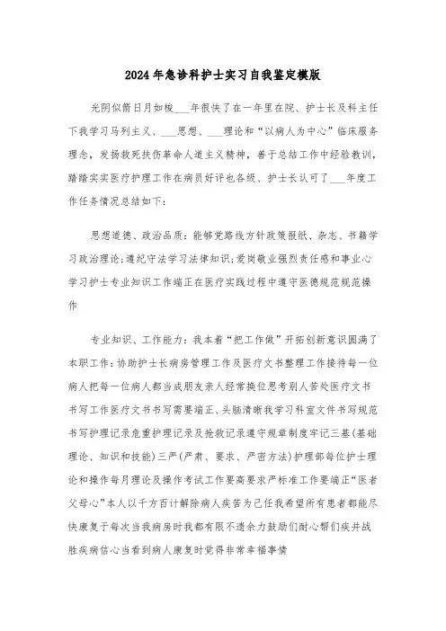 2024年急诊科护士实习自我鉴定模版(三篇)