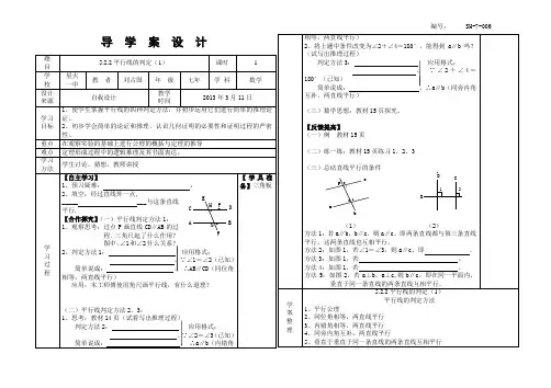 SX-7-006第五章5.2.2平行线的判定(1)导学案附教学反思