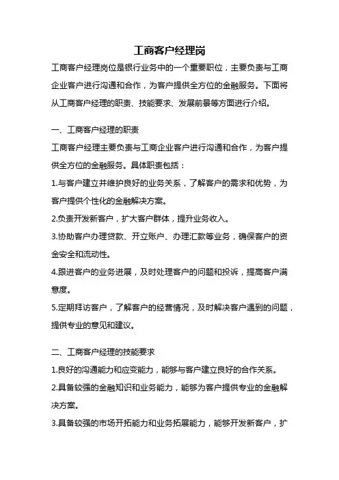 工商客户经理岗