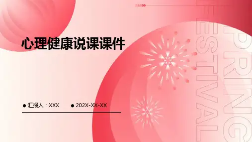 心理健康说课课件ppt课件ppt课件