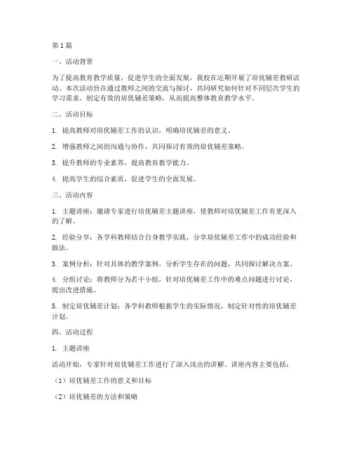 培优辅差教研活动记录(3篇)
