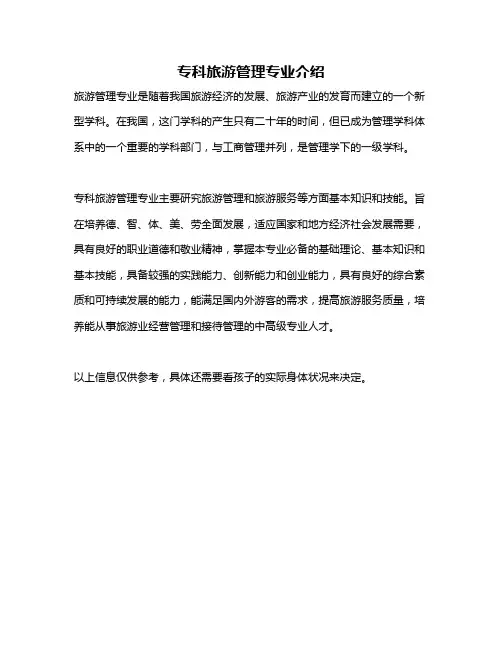 专科旅游管理专业介绍