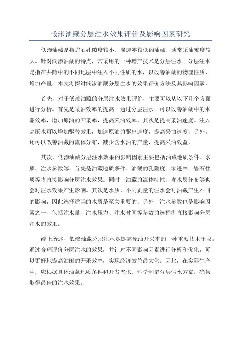 低渗油藏分层注水效果评价及影响因素研究