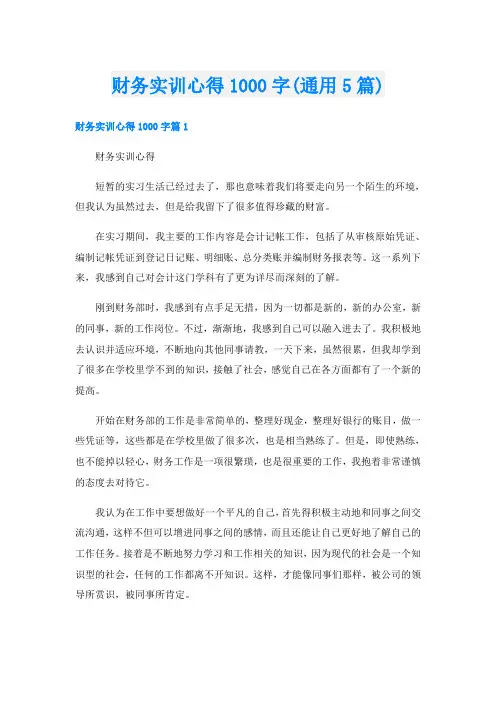 财务实训心得1000字(通用5篇)