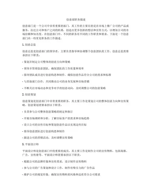 创意部职务描述