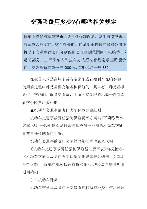 交强险费用多少-有哪些相关规定
