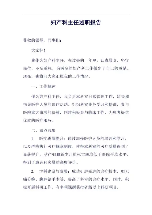 妇产科主任述职报告范例