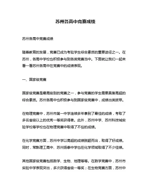 苏州各高中竞赛成绩