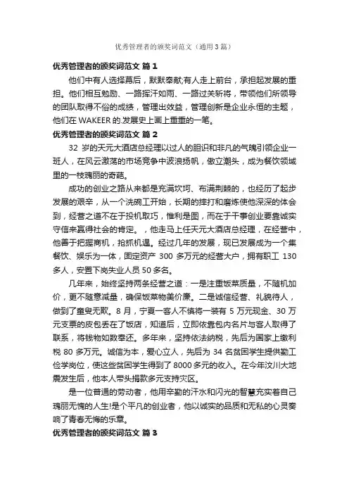 优秀管理者的颁奖词范文（通用3篇）