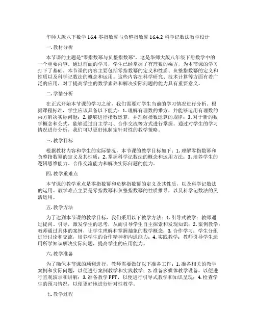 华师大版八下数学16.4零指数幂与负整指数幂16.4.2科学记数法教学设计