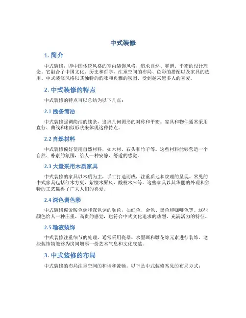 中式装修精品文档