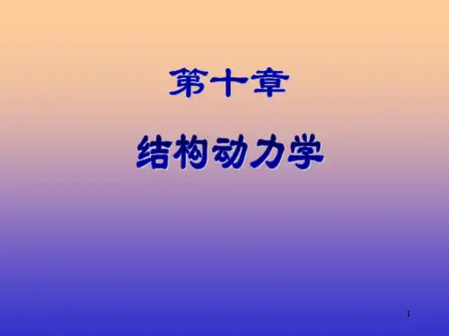 结构力学：第十章结构动力学1