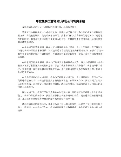 单位轮岗工作总结_移动公司轮岗总结